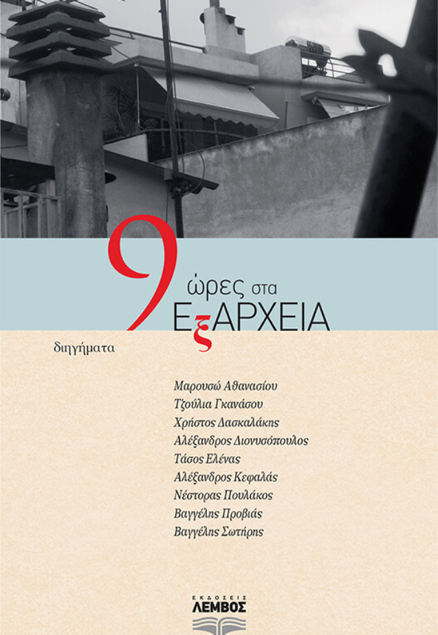 9 ώρες στα ΕξΑΡΧΕΙΑ
