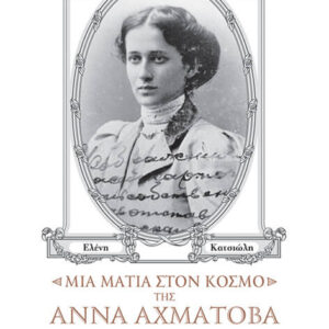 Μια ματιά στον κόσμο της Άννα Αχμάτοβα
