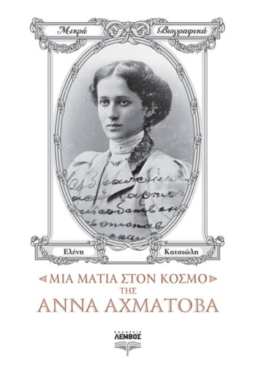 Μια ματιά στον κόσμο της Άννα Αχμάτοβα