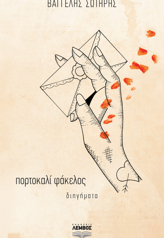 Cover_Portokali fakelos