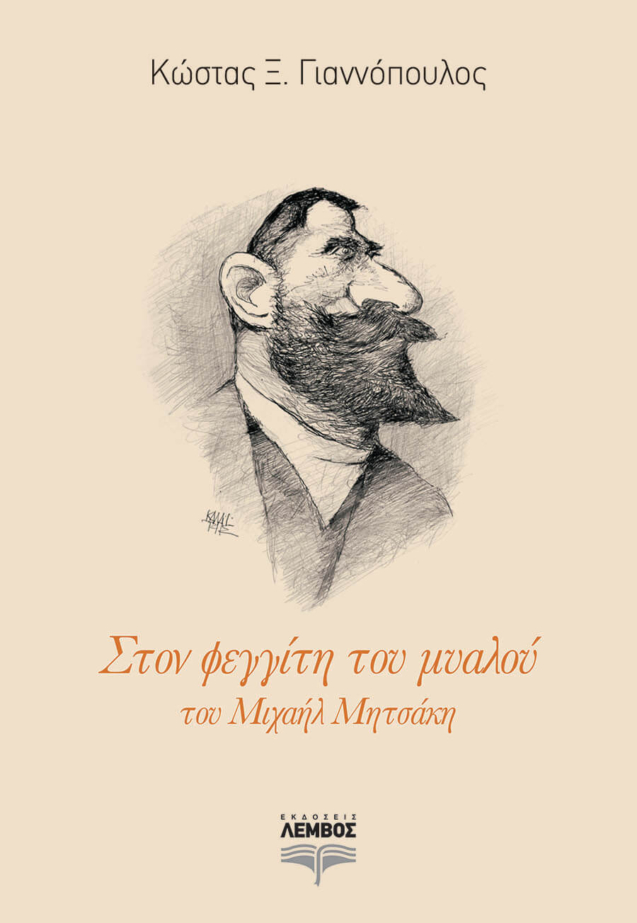 Cover_Ston Feggiti tou myalou