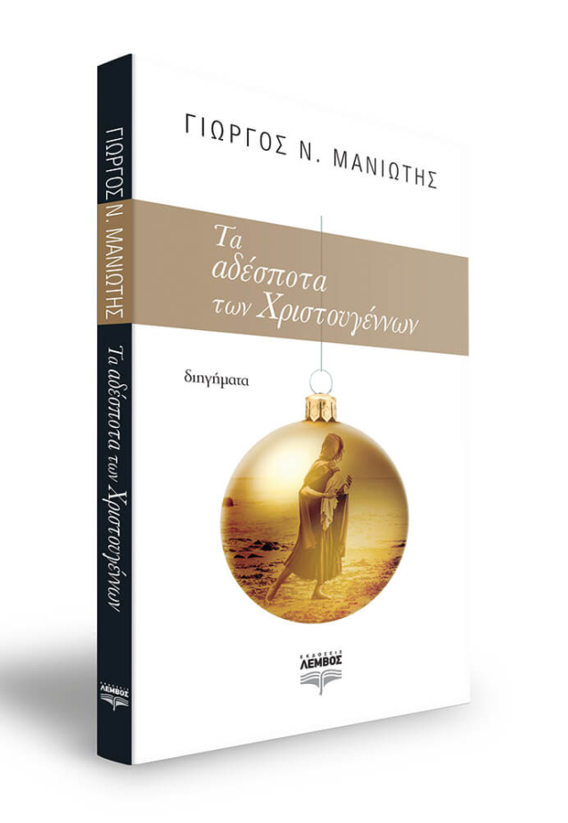 Cover_Ta adespota ton xristougennon