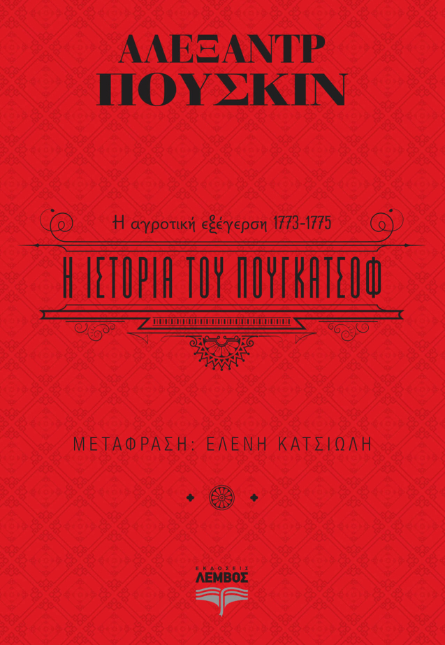 H istoria tou Pougatsof