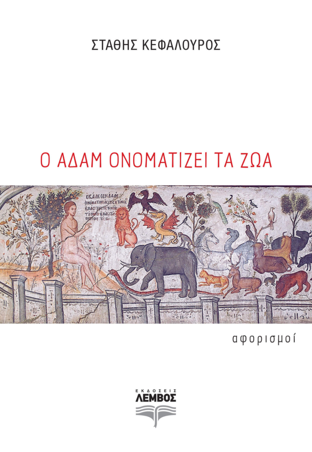 O Adam onomatizei ta zoa