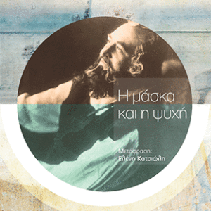Η μάσκα και η ψυχή