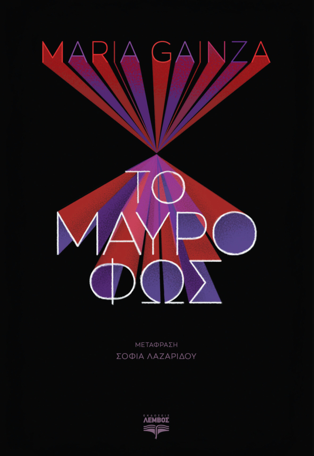 Το Μαύρο Φως