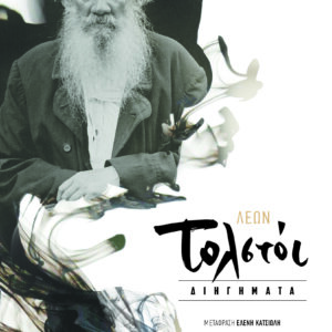 Διηγήματα – Τολστόι