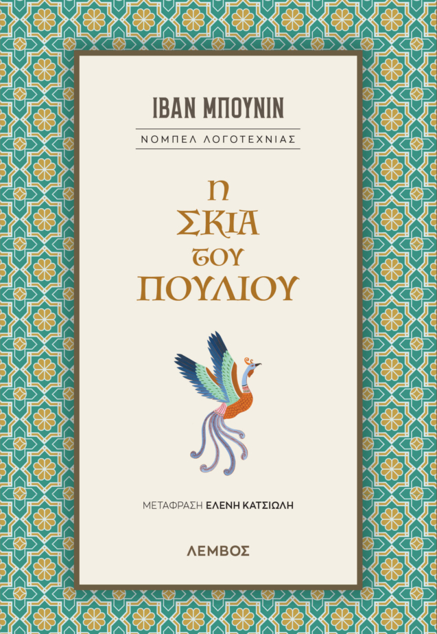 Το μυθικό πουλί Huma, η σκιά του πιστεύεται ότι δίνει μεγαλοπρέπεια και αθανασία