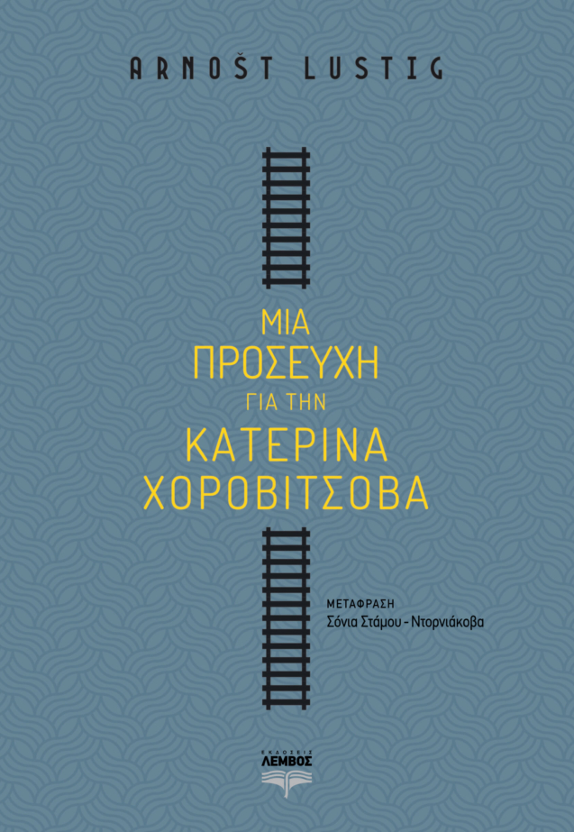Βιβλίο του Άρνοστ Λούστιγκ