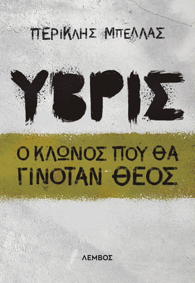 Ο κλώνος που θα γινόταν Θεός