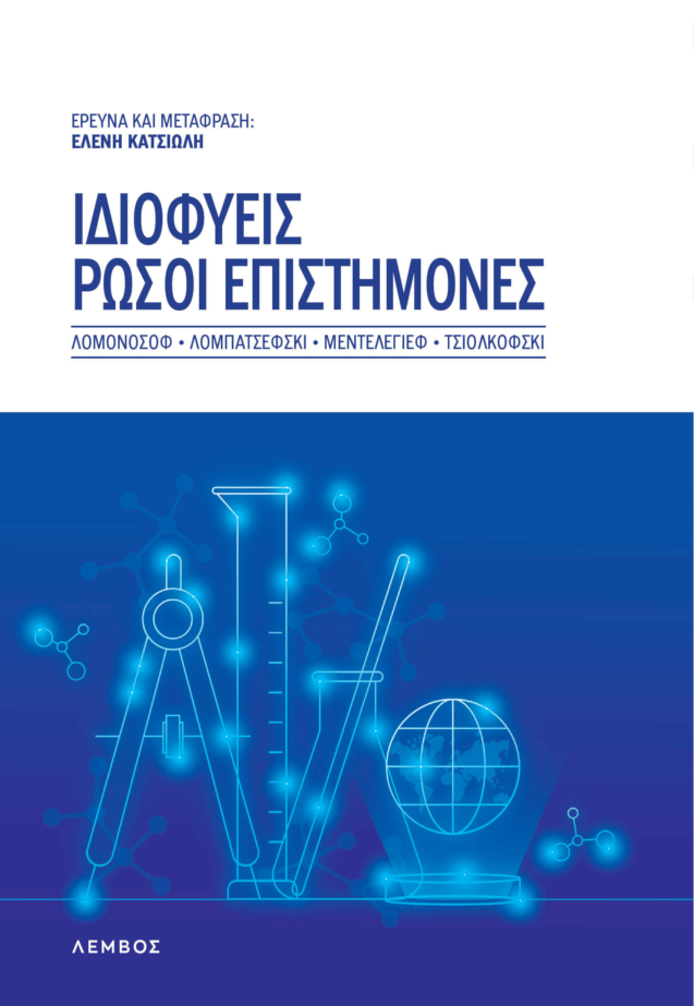 λομονόσοφ, λομπατσέφσκι, μεντελέγιεφ, τσιολκόφσκι