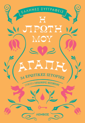 Η πρώτη μου αγάπη πορτοκαλί