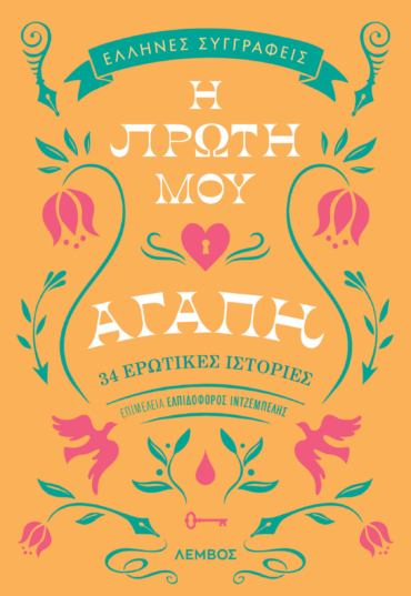 Η πρώτη μου αγάπη πορτοκαλί