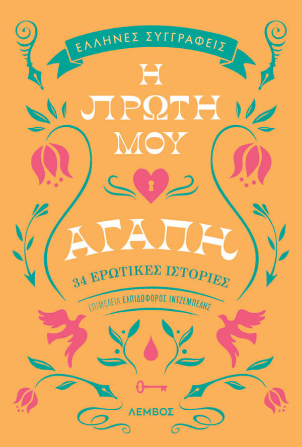 Η πρώτη μου αγάπη πορτοκαλί