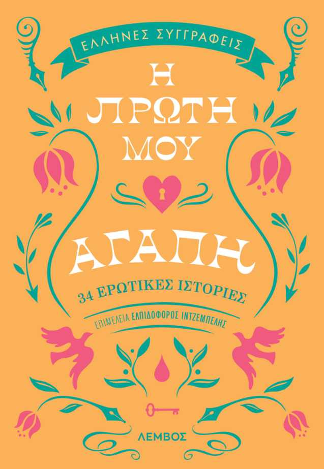Η πρώτη μου αγάπη πορτοκαλί