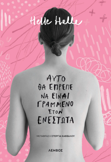 Αυτό θα έπρεπε να είναι γραμμένο στον ενεστώτα