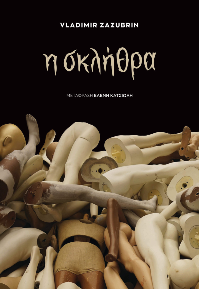 Βλάντιμιρ Ζαζούμπριν
ο Τσεκίστας
Σκλήθρα
