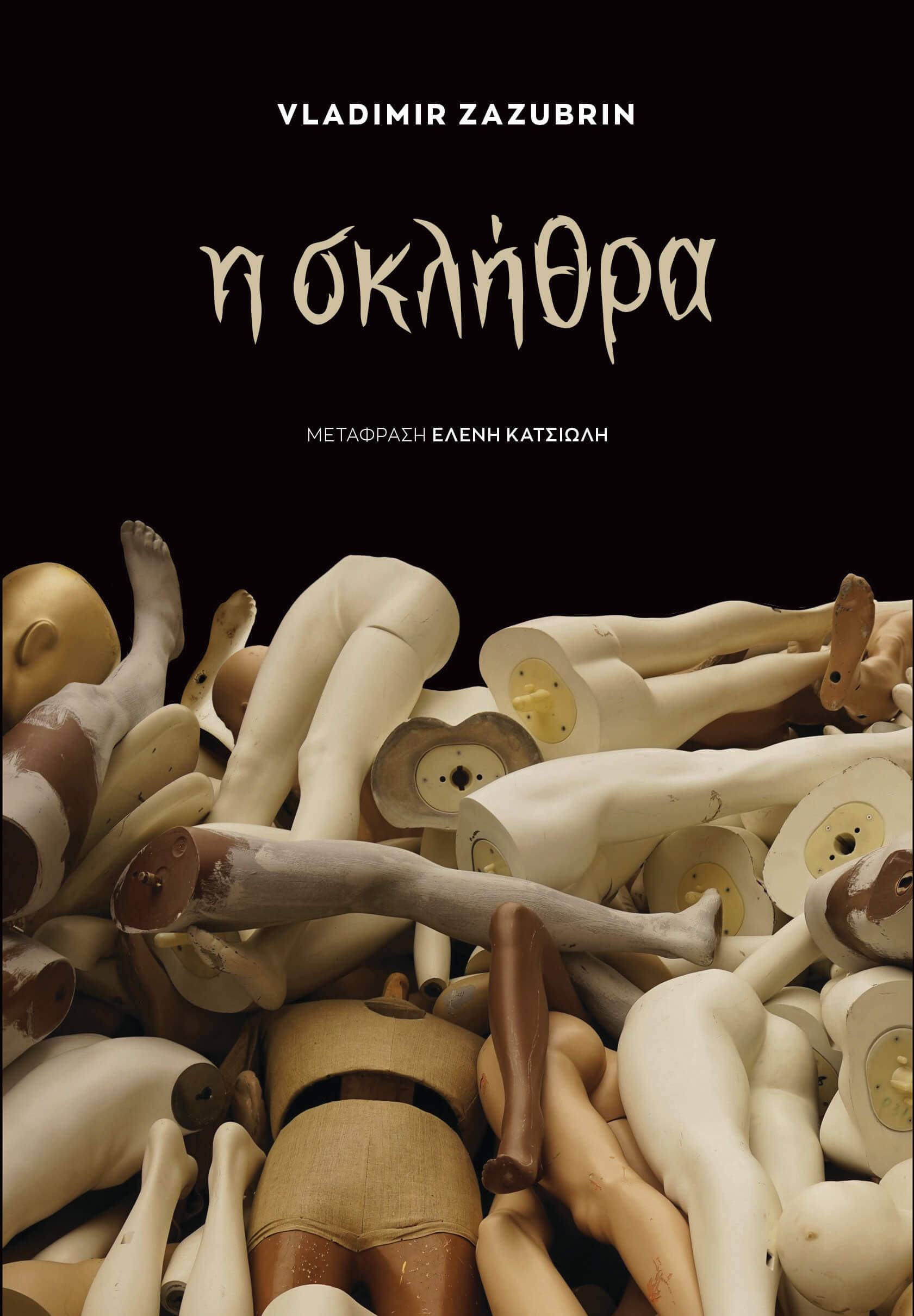 Η σκλήθρα