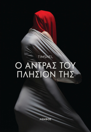 Ο άντρας του πλησίον της