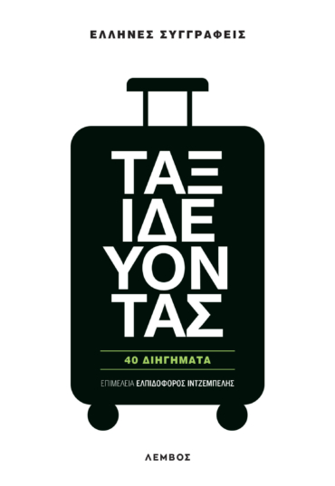 40 διηγήματα
